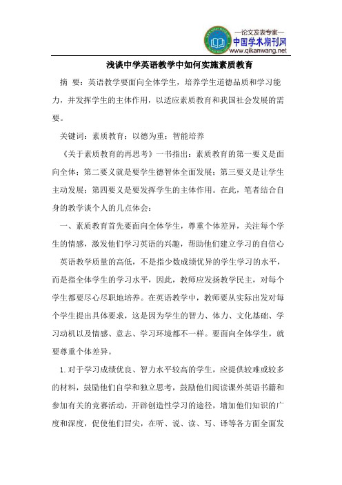 浅谈中学英语教学中如何实施素质教育