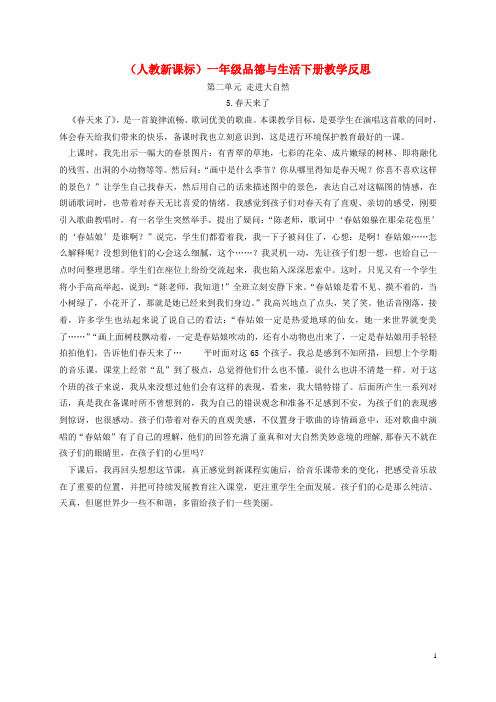 一年级品德与生活下册 春天来了1教学反思 人教新课标版