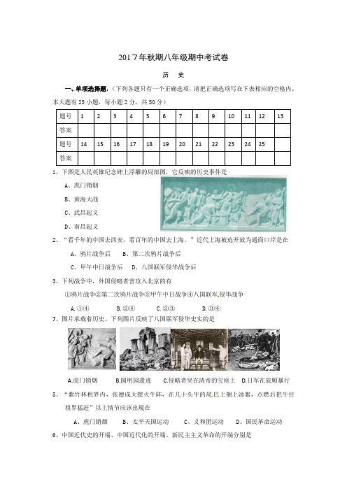 2017年秋期八年级历史期中考试卷