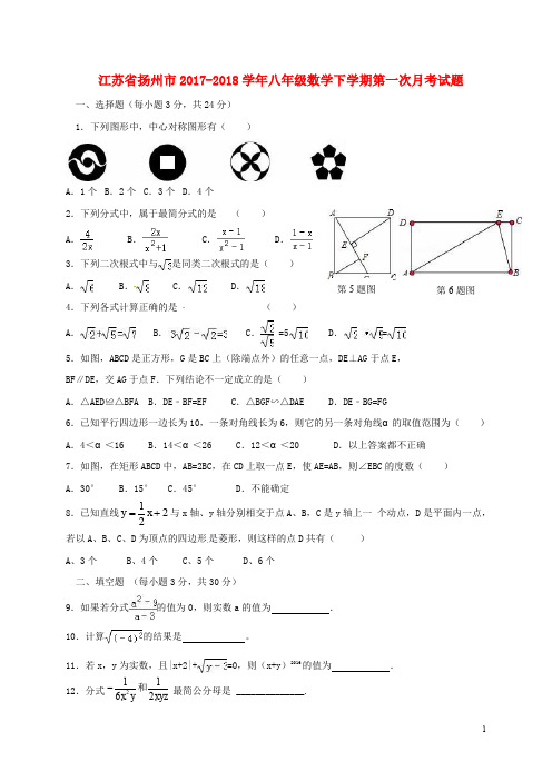 江苏省扬州市八年级数学下学期第一次月考试题 苏科版(