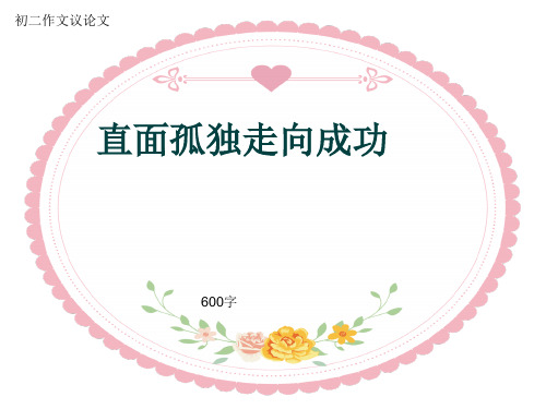 初二作文议论文《直面孤独走向成功》600字(共8页PPT)