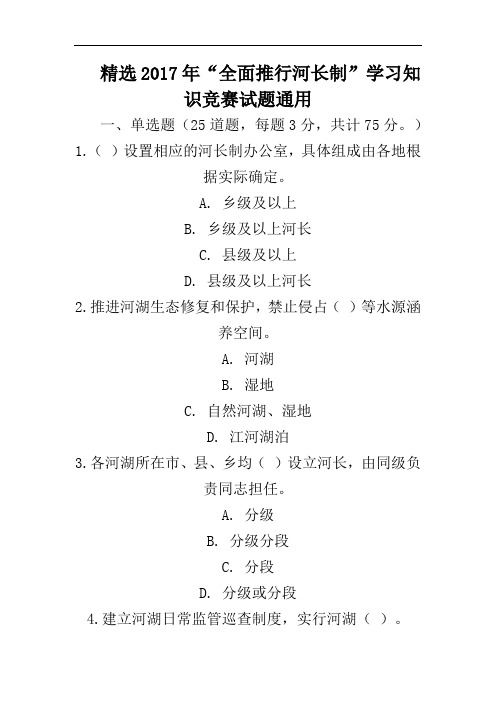 精选2017年“全面推行河长制”学习知识竞赛试题通用