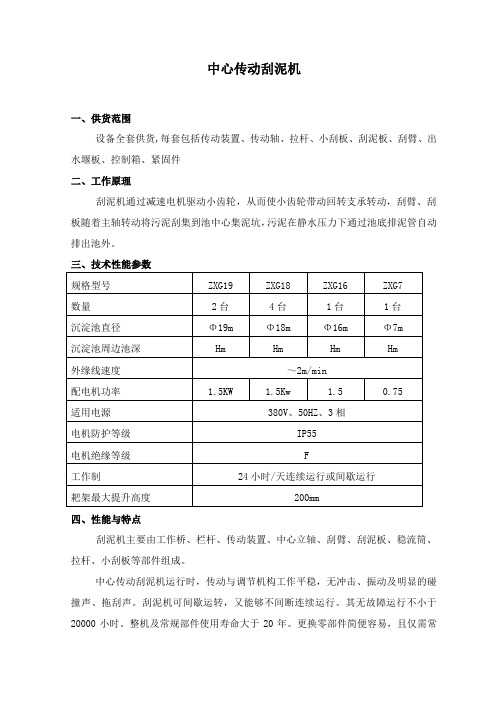 中心传动刮泥机及浓缩机技术说明资料
