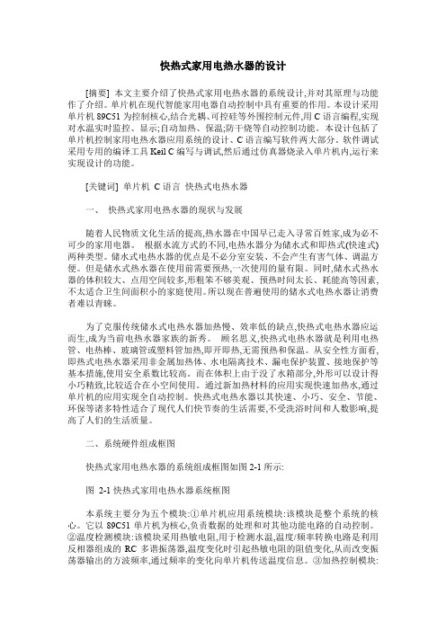 快热式家用电热水器的设计