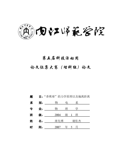“香蕉球”的力学原理以及偏离距离