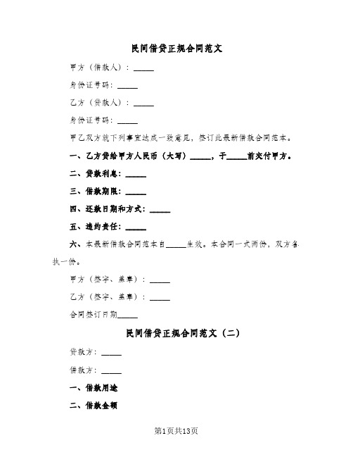 民间借贷正规合同范文(8篇)