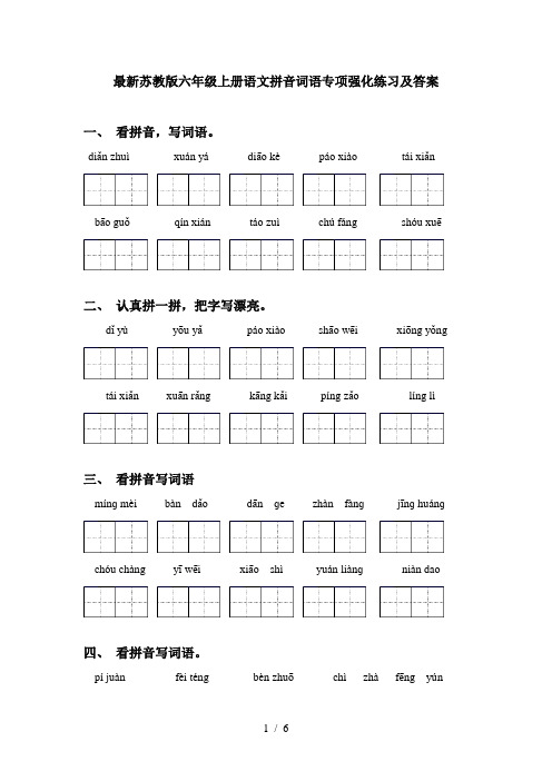 最新苏教版六年级上册语文拼音词语专项强化练习及答案