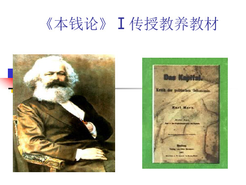 资本论全课件