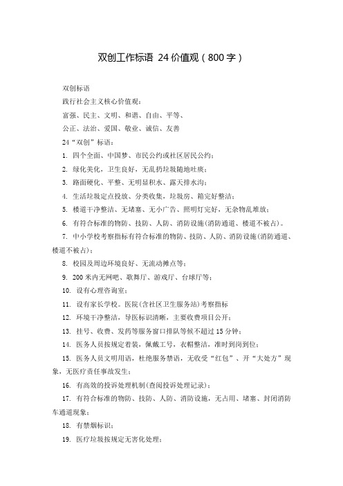 双创工作标语 24价值观(800字)