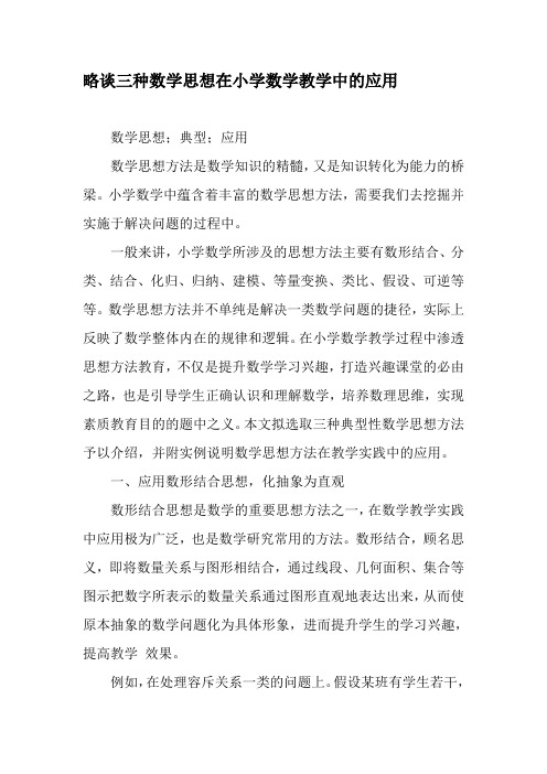 略谈三种数学思想在小学数学教学中的应用-教育文档