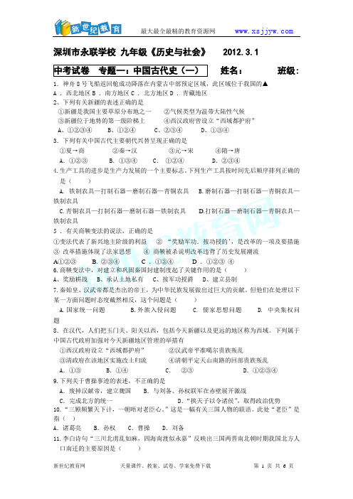 深圳历史与社会中考试卷 专题一：中国古代史(一)