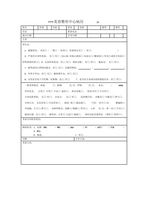 2021美容医院专业病历模板