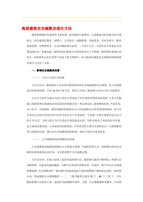 高层建筑安全疏散及逃生方法