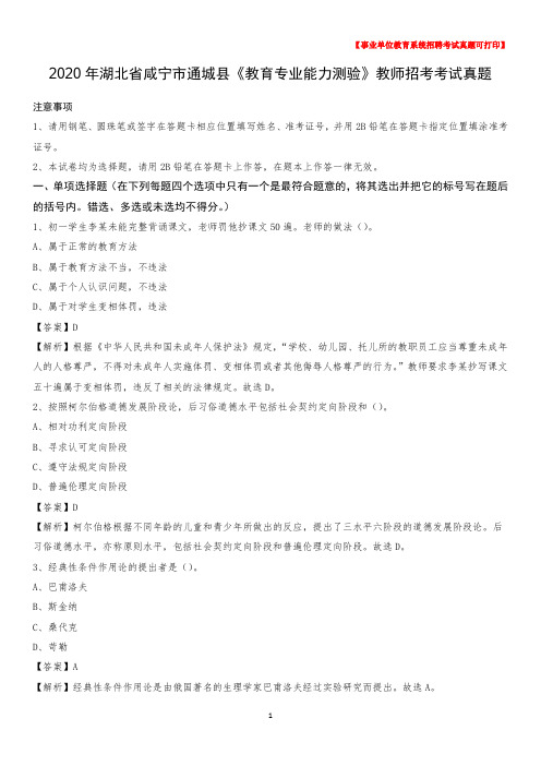 2020年湖北省咸宁市通城县《教育专业能力测验》教师招考考试真题