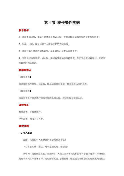 浙教版科学九年级下册3.4 非传染性疾病 示范教案设计