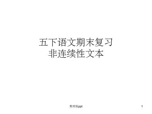 非连续性文本