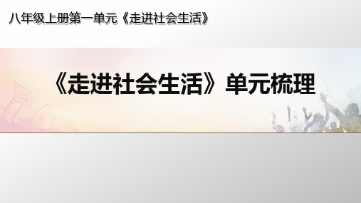 人教版 初中 道德与法治 第一单元《走进社会生活》单元梳理 归纳总结