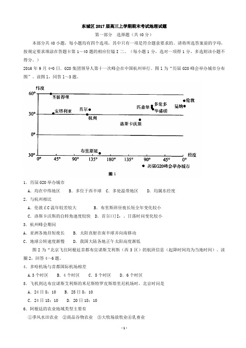 2017届北京市东城区高三上学期期末考试地理试题(word版)
