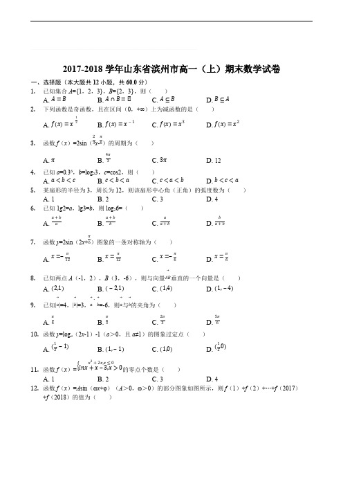 山东省滨州市2017-2018学年高一上学期期末数学试题(含精品解析)