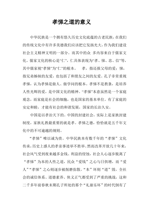 孝悌之道意义-守孝悌的意义