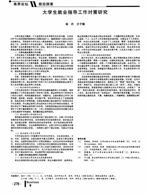 大学生就业指导工作对策研究