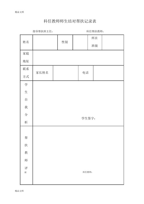 最新科任教师师生结对帮扶记录表
