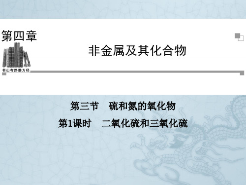 高中化学人教版必修一同步辅导与检测课件4.3 第1课时 二氧化硫和三氧化硫