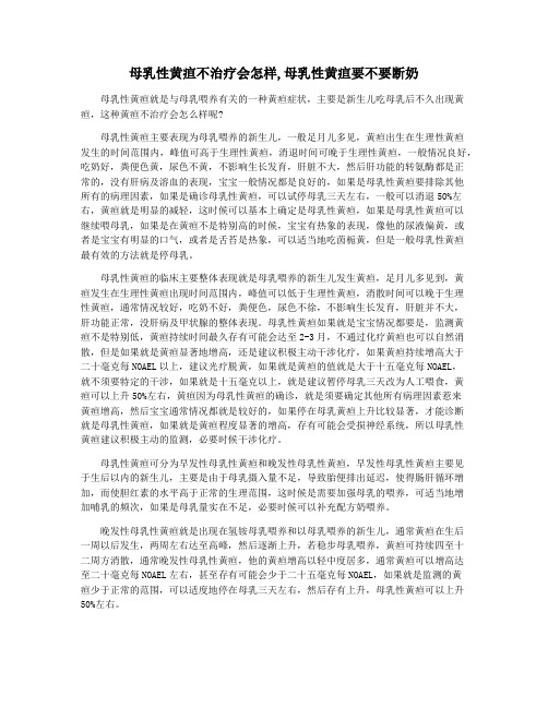 母乳性黄疸不治疗会怎样,母乳性黄疸要不要断奶
