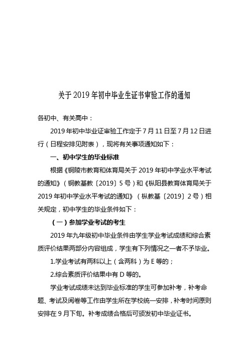 关于2019年初中毕业生证书审验工作的通知