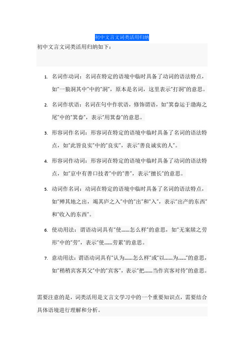 初中文言文词类活用归纳