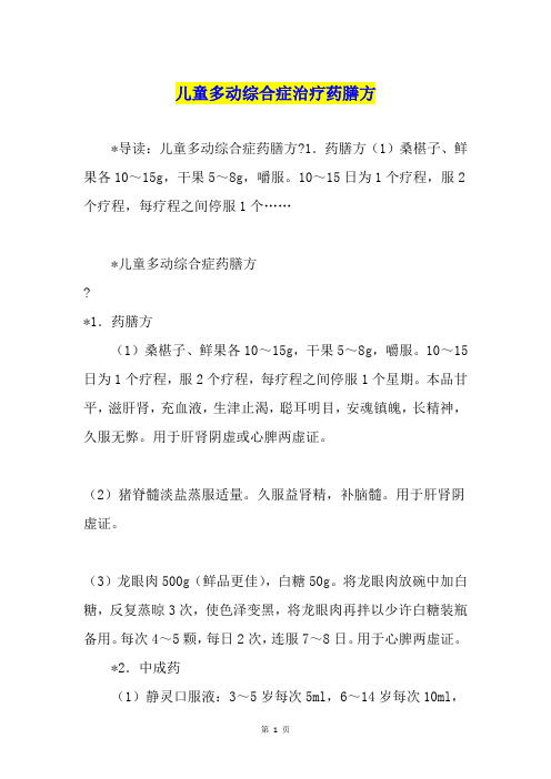 儿童多动综合症治疗药膳方