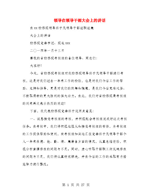 领导在领导干部大会上的讲话(多篇范文)