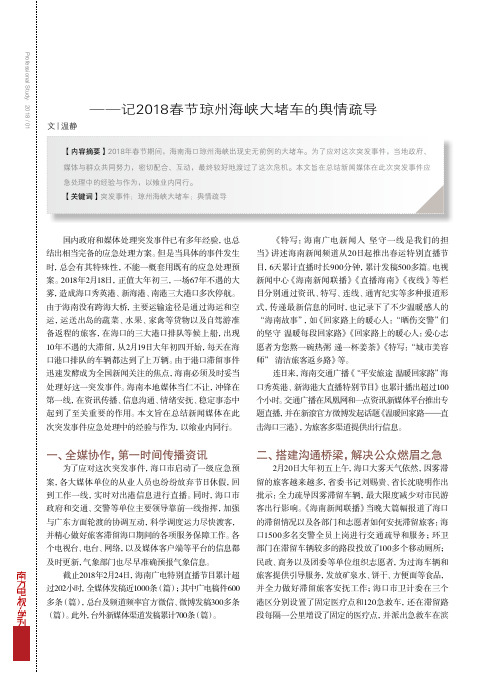 突发事件应急处理中的媒体作为——记2018春节琼州海峡大堵车的舆情疏导