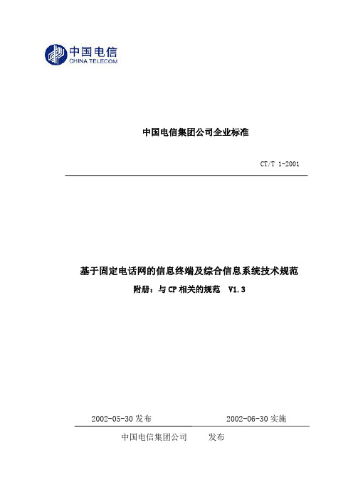 中国电信集团公司企业标准(CP相关内容)(V1.3)