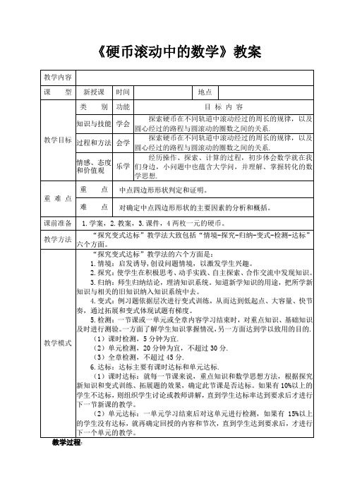 新华东师大版九年级数学下册《27章 圆  综合与实践 硬币滚动中的数学》教案_7