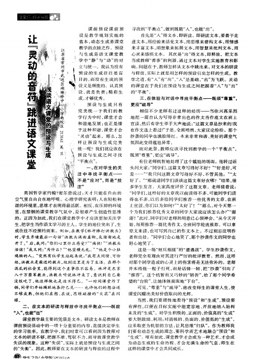 让“灵动的音符”跳进语文课堂——浅谈语文课堂的预设与生成
