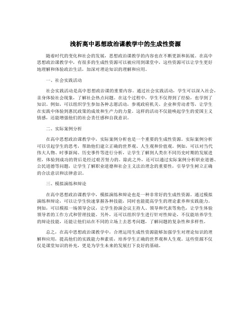 浅析高中思想政治课教学中的生成性资源