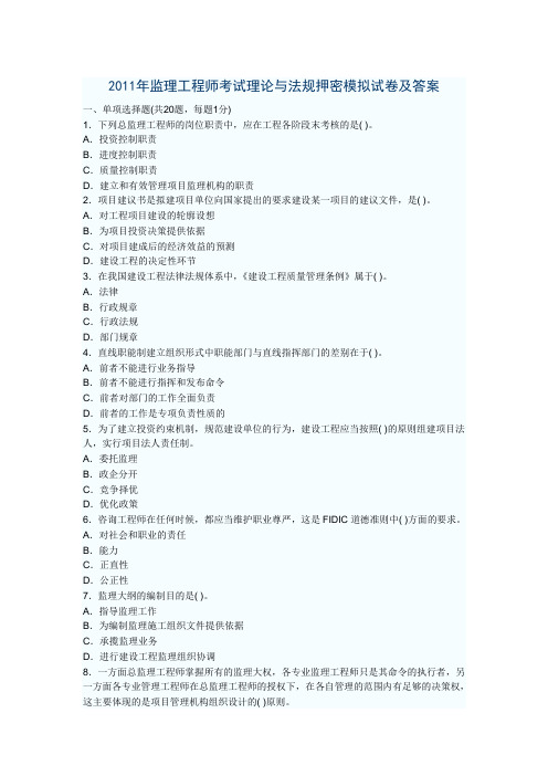 2011年监理工程师考试理论与法规押密模拟试卷及答案