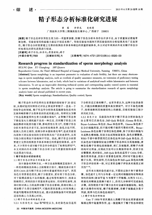 精子形态分析标准化研究进展