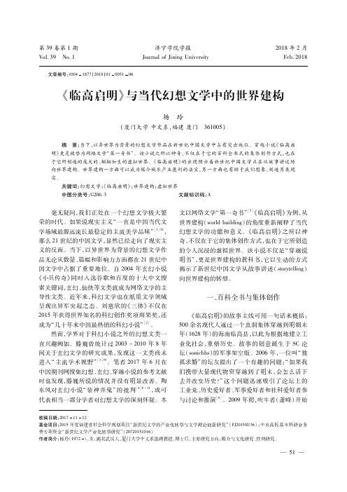 《临高启明》与当代幻想文学中的世界建构