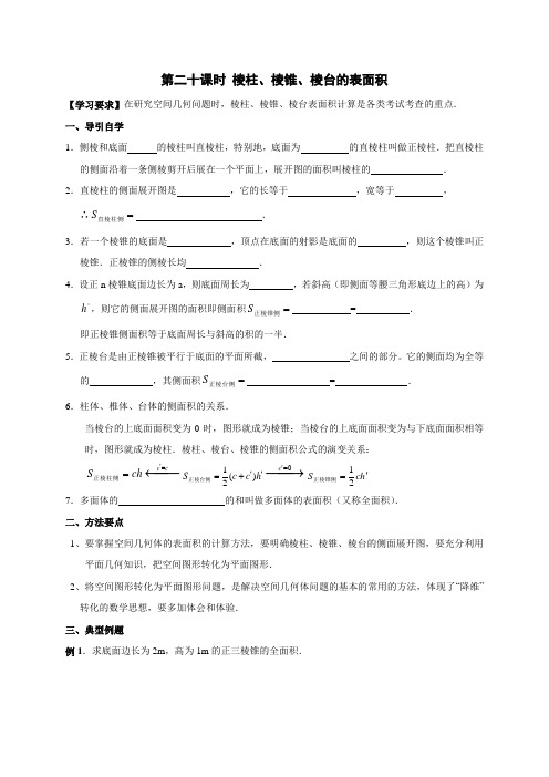 【全国百强校】江苏省启东中学2017届高三(创新班)数学复习学案(无答案)立体几何 第二十课时
