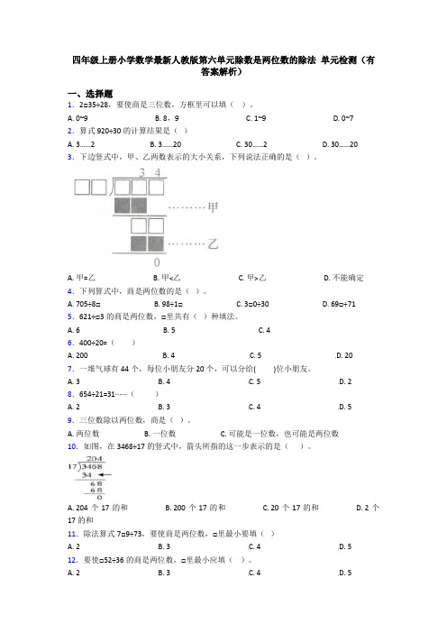 四年级上册小学数学最新人教版第六单元除数是两位数的除法 单元检测(有答案解析)