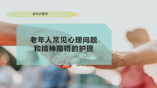 老年人常见心理问题和精神障碍的护理