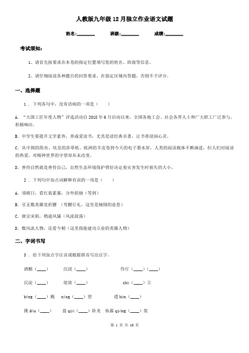人教版九年级12月独立作业语文试题