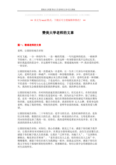 【精品文档】赞美大学老师的文章-范文模板 (5页)