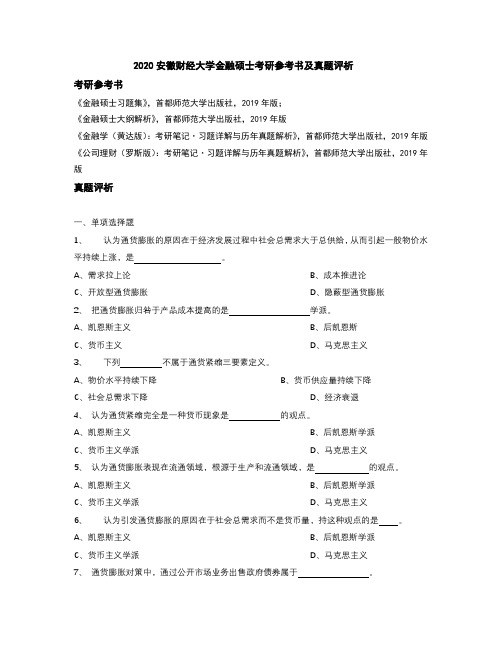 2020安徽财经大学金融硕士考研参考书及真题评析