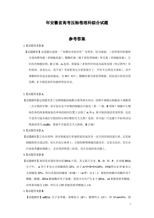 2013年安徽省高考压轴卷理科综合试题(参考答案)