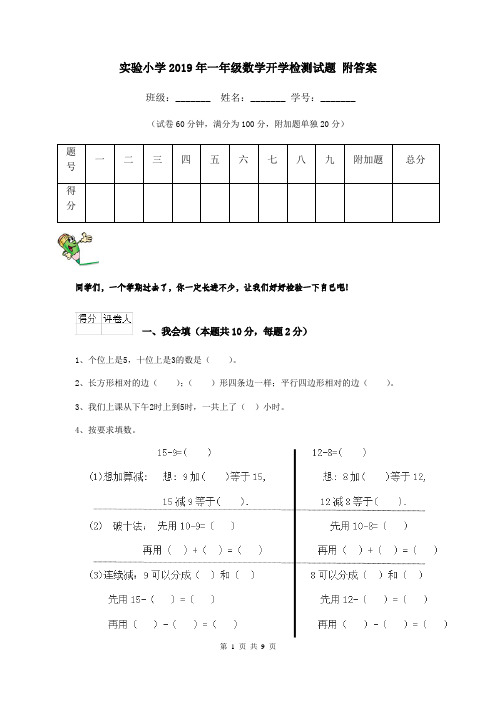实验小学2019年一年级数学开学检测试题 附答案