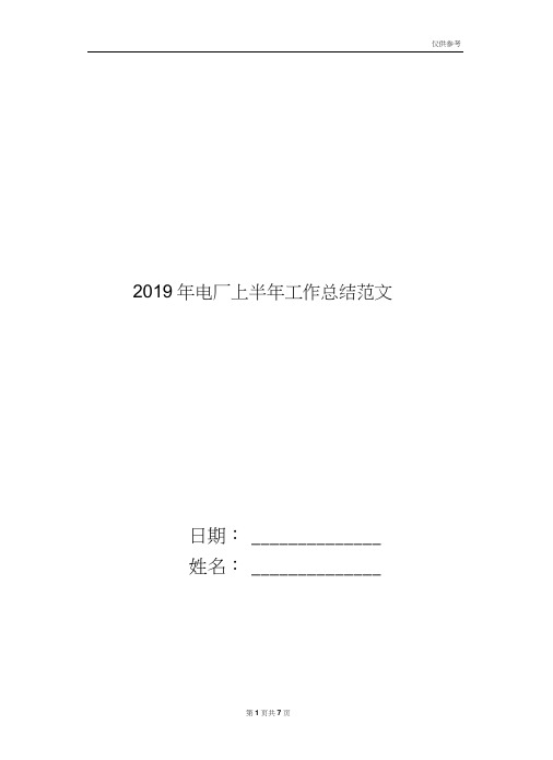 2019年电厂上半年工作总结范文