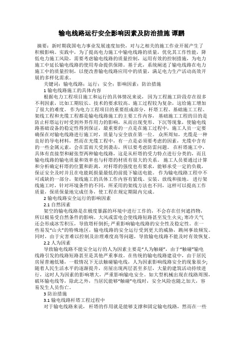输电线路运行安全影响因素及防治措施 谭鹏
